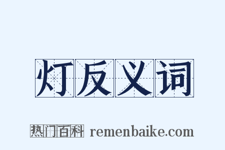 灯反义词是什么意思的图片